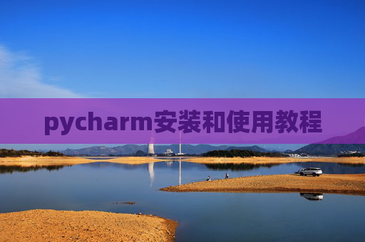 pycharm安装和使用教程